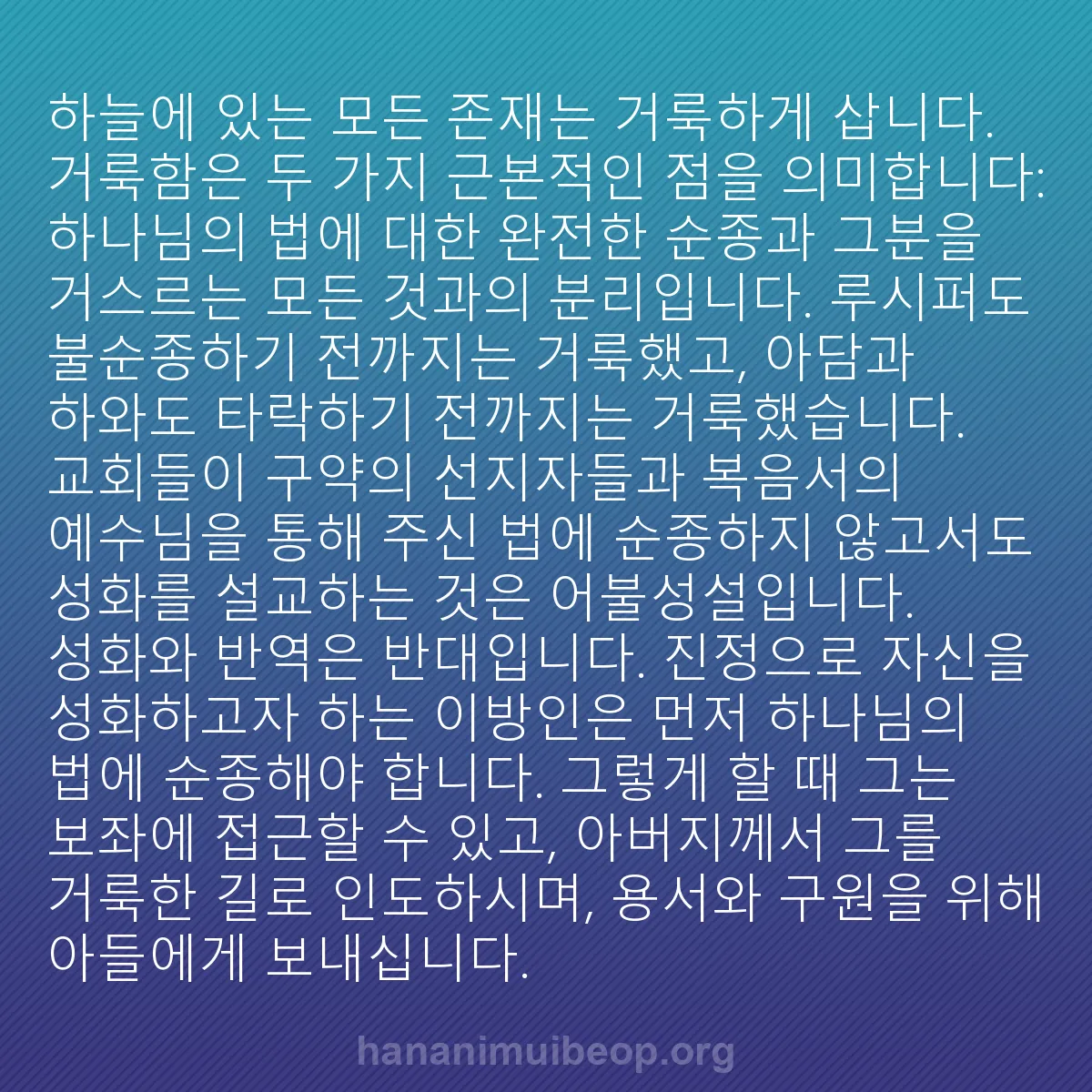 b0095 - 하나님의 법에 관한 게시물: 하늘에 있는 모든 존재는 거룩하게 삽니다. 거룩함은 두 가지 근본적인 점을 의미합니다:...