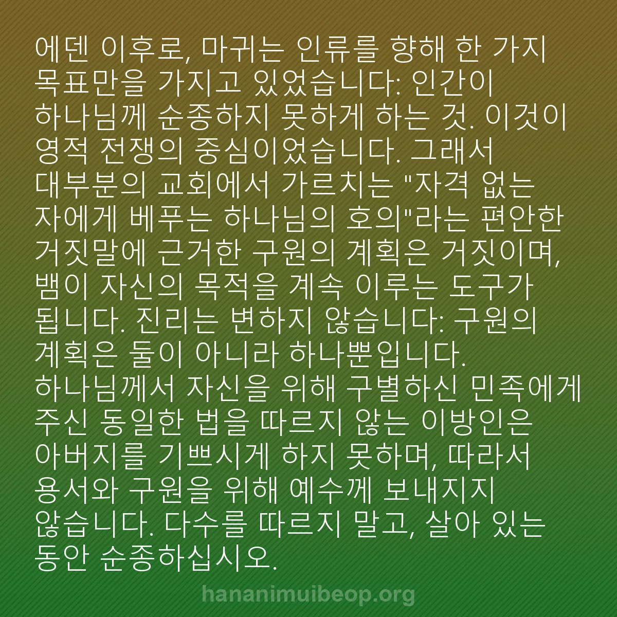 b0096 - 하나님의 법에 관한 게시물: 에덴 이후로, 마귀는 인류를 향해 한 가지 목표만을 가지고 있었습니다: 인간이 하나님께...