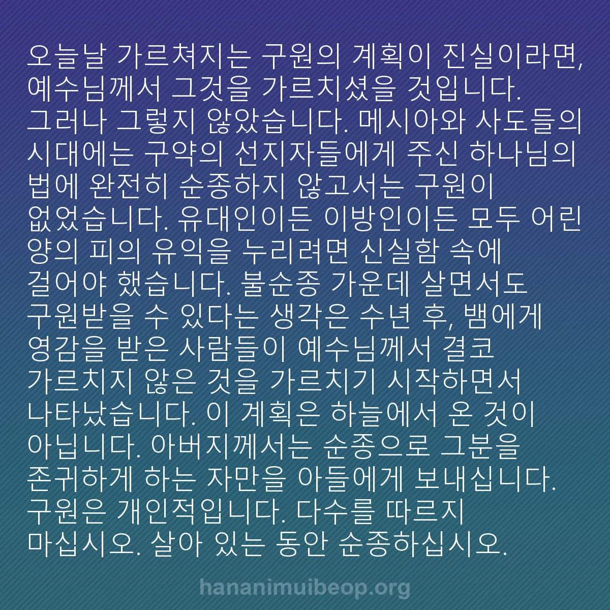 b0097 - 하나님의 법에 관한 게시물: 오늘날 가르쳐지는 구원의 계획이 진실이라면, 예수님께서 그것을 가르치셨을 것입니다....