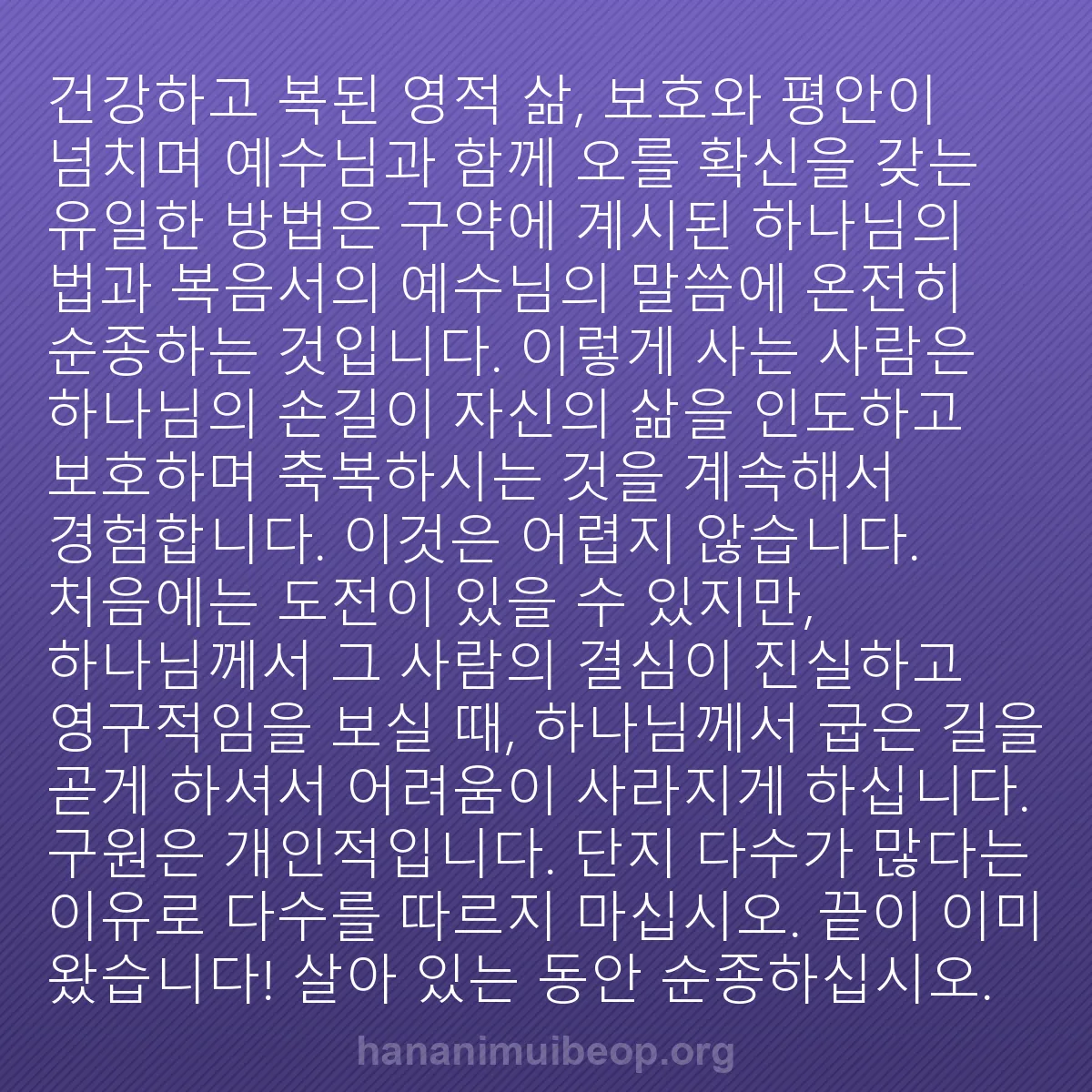 b0098 - 하나님의 법에 관한 게시물: 건강하고 복된 영적 삶, 보호와 평안이 넘치며 예수님과 함께 오를 확신을 갖는 유일한...