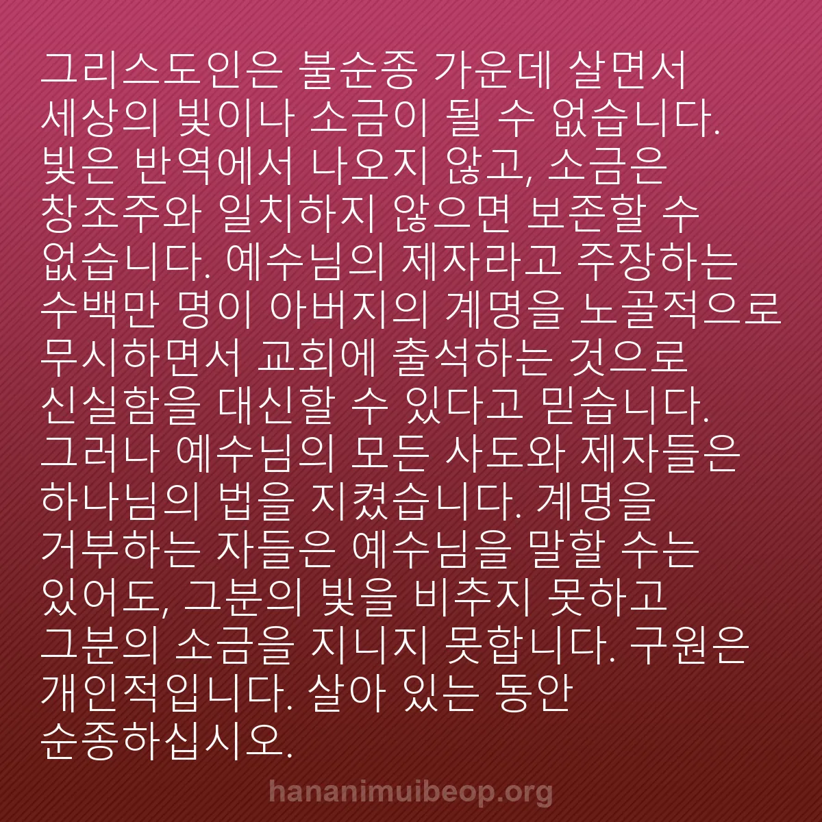 b0099 - 하나님의 법에 관한 게시물: 그리스도인은 불순종 가운데 살면서 세상의 빛이나 소금이 될 수 없습니다. 빛은 반역에서...