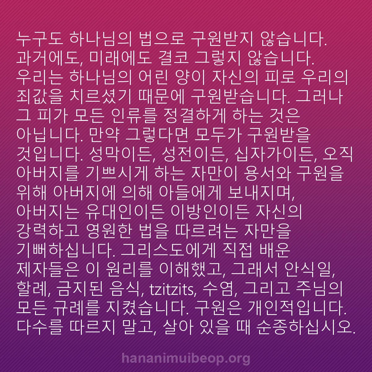 b0101 - 하나님의 법에 관한 게시물: 누구도 하나님의 법으로 구원받지 않습니다. 과거에도, 미래에도 결코 그렇지 않습니다....