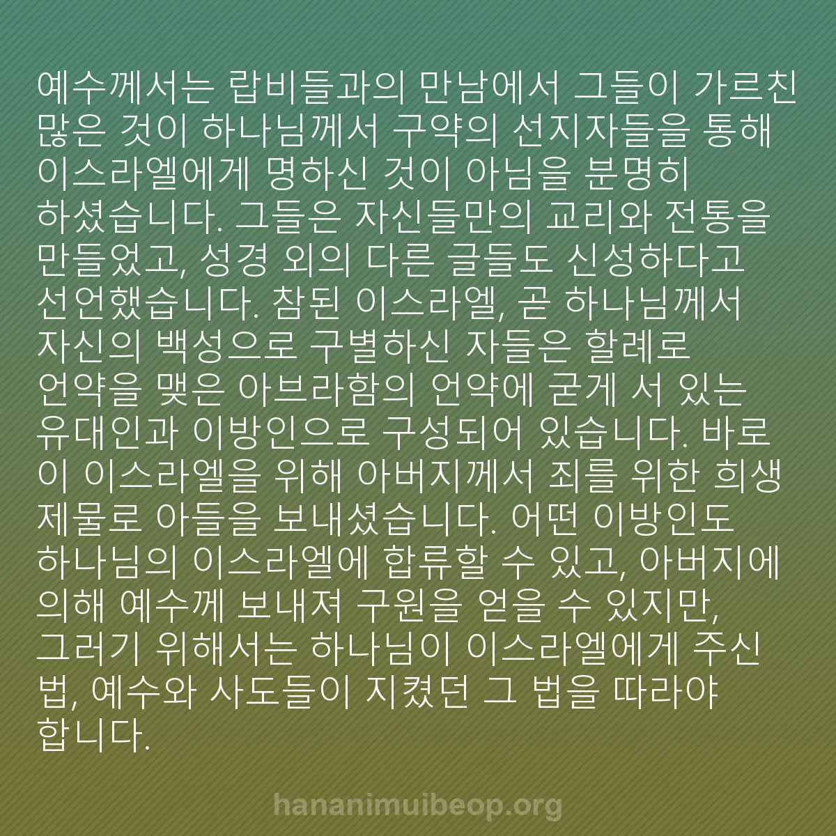 b0103 - 하나님의 법에 관한 게시물: 예수께서는 랍비들과의 만남에서 그들이 가르친 많은 것이 하나님께서 구약의 선지자들을...