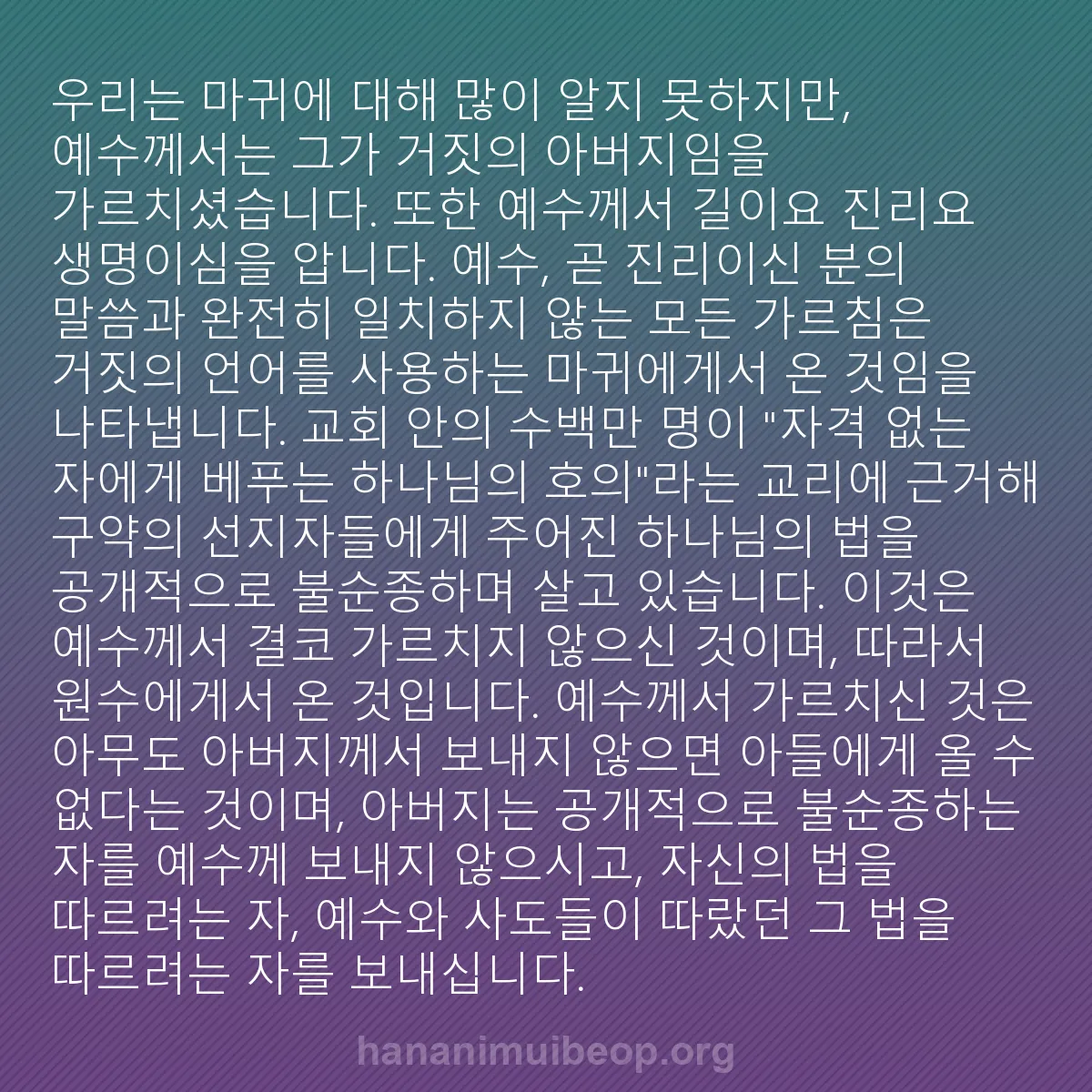 b0104 - 하나님의 법에 관한 게시물: 우리는 마귀에 대해 많이 알지 못하지만, 예수께서는 그가 거짓의 아버지임을 가르치셨습니다....