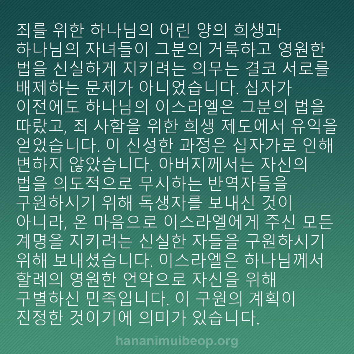 b0105 - 하나님의 법에 관한 게시물: 죄를 위한 하나님의 어린 양의 희생과 하나님의 자녀들이 그분의 거룩하고 영원한 법을...