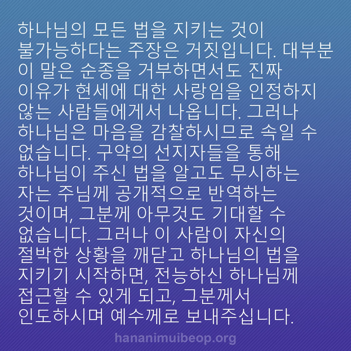 b0107 - 하나님의 법에 관한 게시물: 하나님의 모든 법을 지키는 것이 불가능하다는 주장은 거짓입니다. 대부분 이 말은...