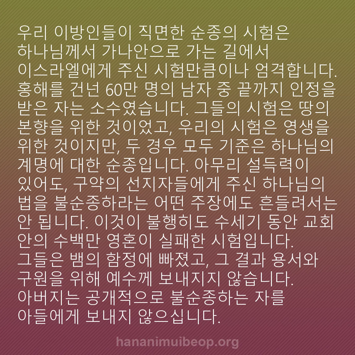 b0108 - 하나님의 법에 관한 게시물: 우리 이방인들이 직면한 순종의 시험은 하나님께서 가나안으로 가는 길에서 이스라엘에게...