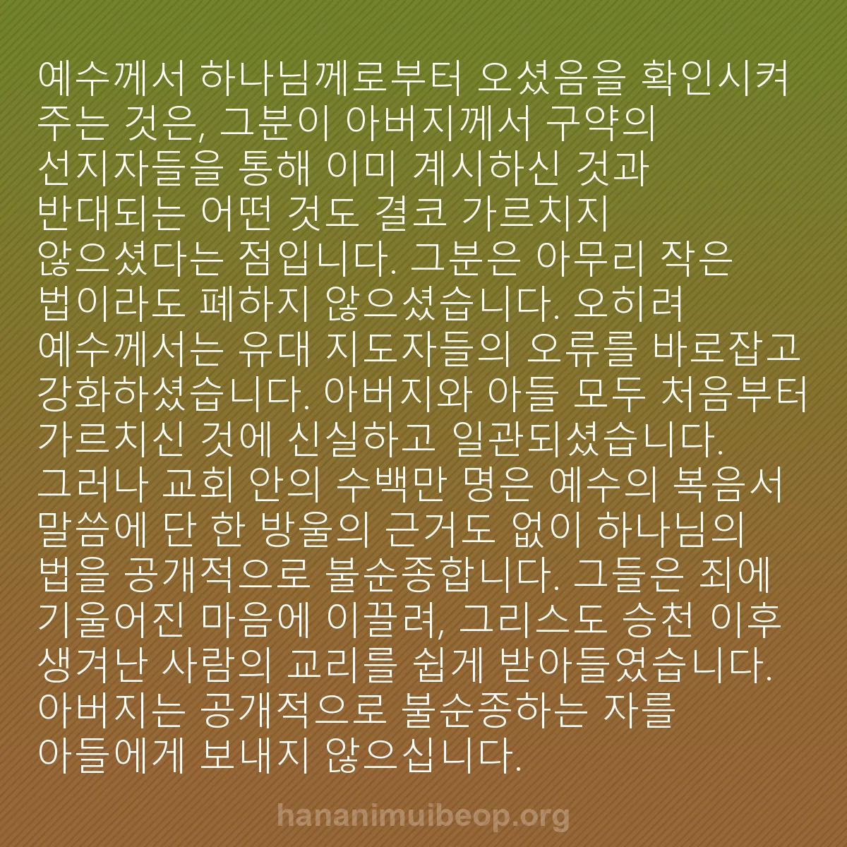 b0109 - 하나님의 법에 관한 게시물: 예수께서 하나님께로부터 오셨음을 확인시켜 주는 것은, 그분이 아버지께서 구약의 선지자들을...