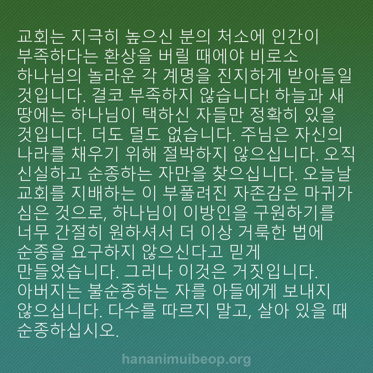 b0110 - 하나님의 법에 관한 게시물: 교회는 지극히 높으신 분의 처소에 인간이 부족하다는 환상을 버릴 때에야 비로소 하나님의...