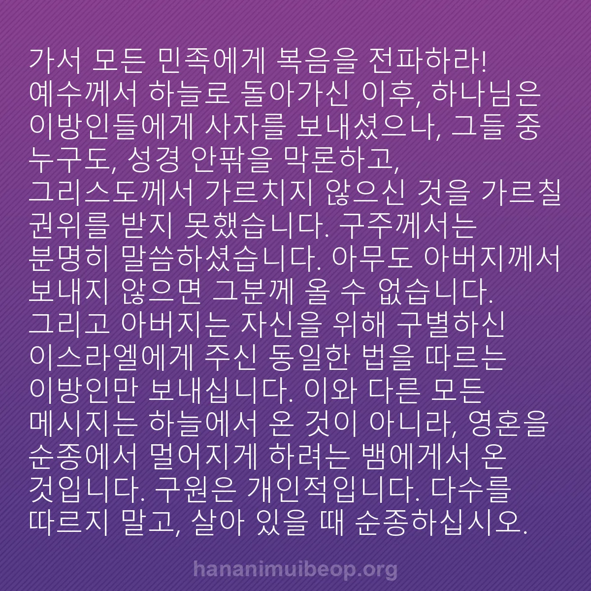 b0111 - 하나님의 법에 관한 게시물: 가서 모든 민족에게 복음을 전파하라! 예수께서 하늘로 돌아가신 이후, 하나님은 이방인들에게...