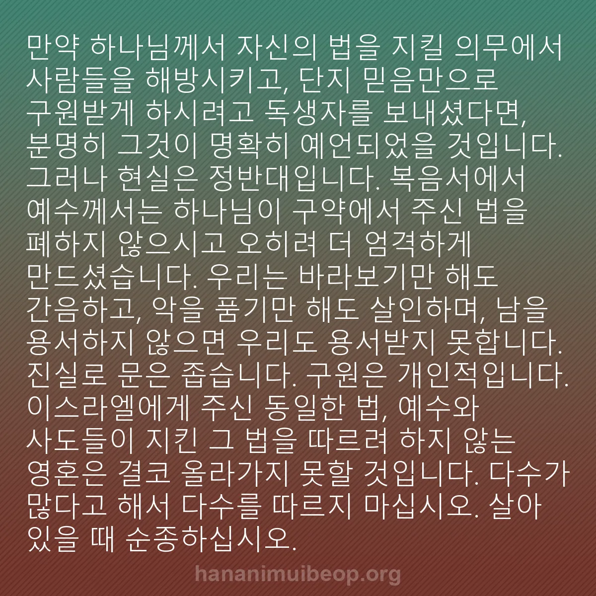 b0113 - 하나님의 법에 관한 게시물: 만약 하나님께서 자신의 법을 지킬 의무에서 사람들을 해방시키고, 단지 믿음만으로...