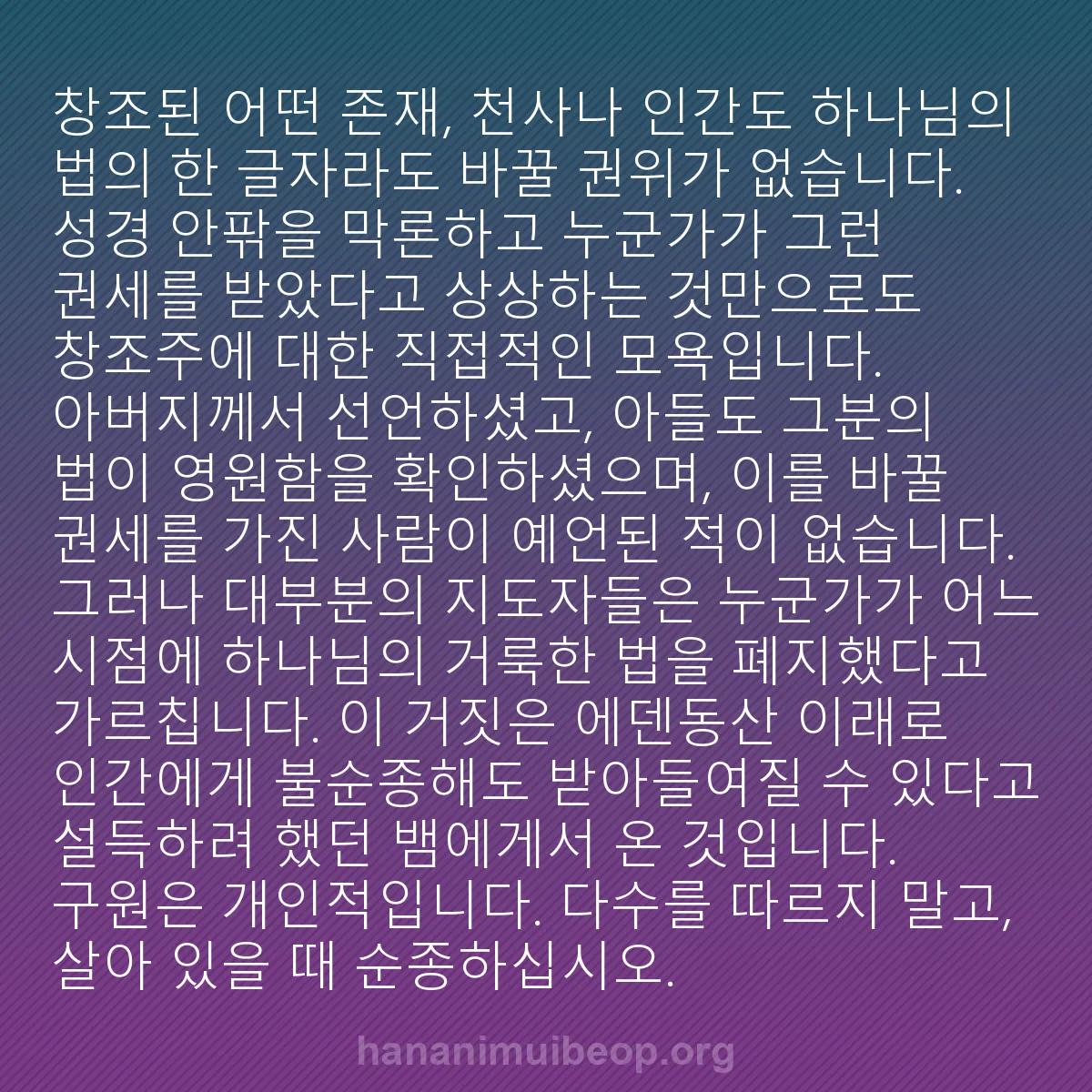 b0114 - 하나님의 법에 관한 게시물: 창조된 어떤 존재, 천사나 인간도 하나님의 법의 한 글자라도 바꿀 권위가 없습니다....