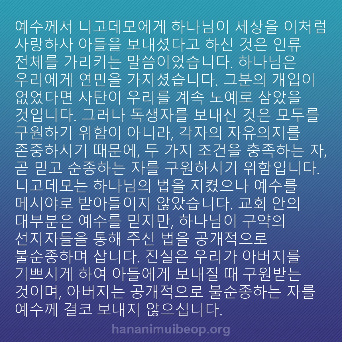 b0115 - 하나님의 법에 관한 게시물: 예수께서 니고데모에게 하나님이 세상을 이처럼 사랑하사 아들을 보내셨다고 하신 것은...