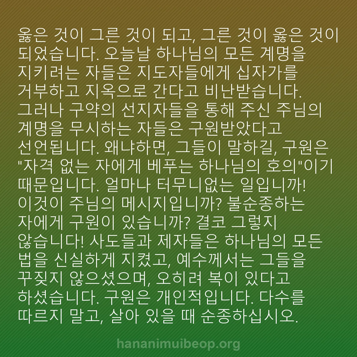 b0116 - 하나님의 법에 관한 게시물: 옳은 것이 그른 것이 되고, 그른 것이 옳은 것이 되었습니다. 오늘날 하나님의 모든...