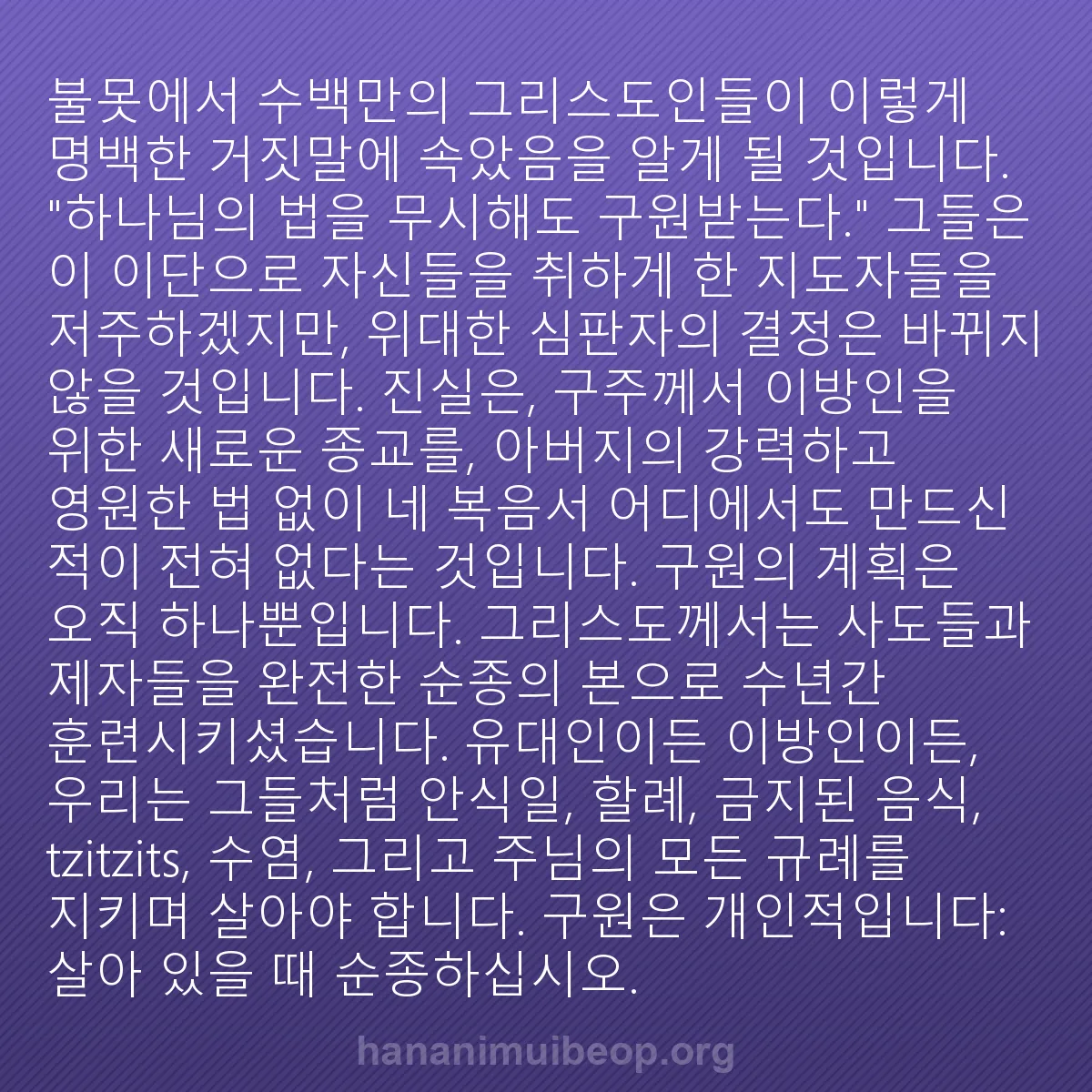 b0118 - 하나님의 법에 관한 게시물: 불못에서 수백만의 그리스도인들이 이렇게 명백한 거짓말에 속았음을 알게 될 것입니다....