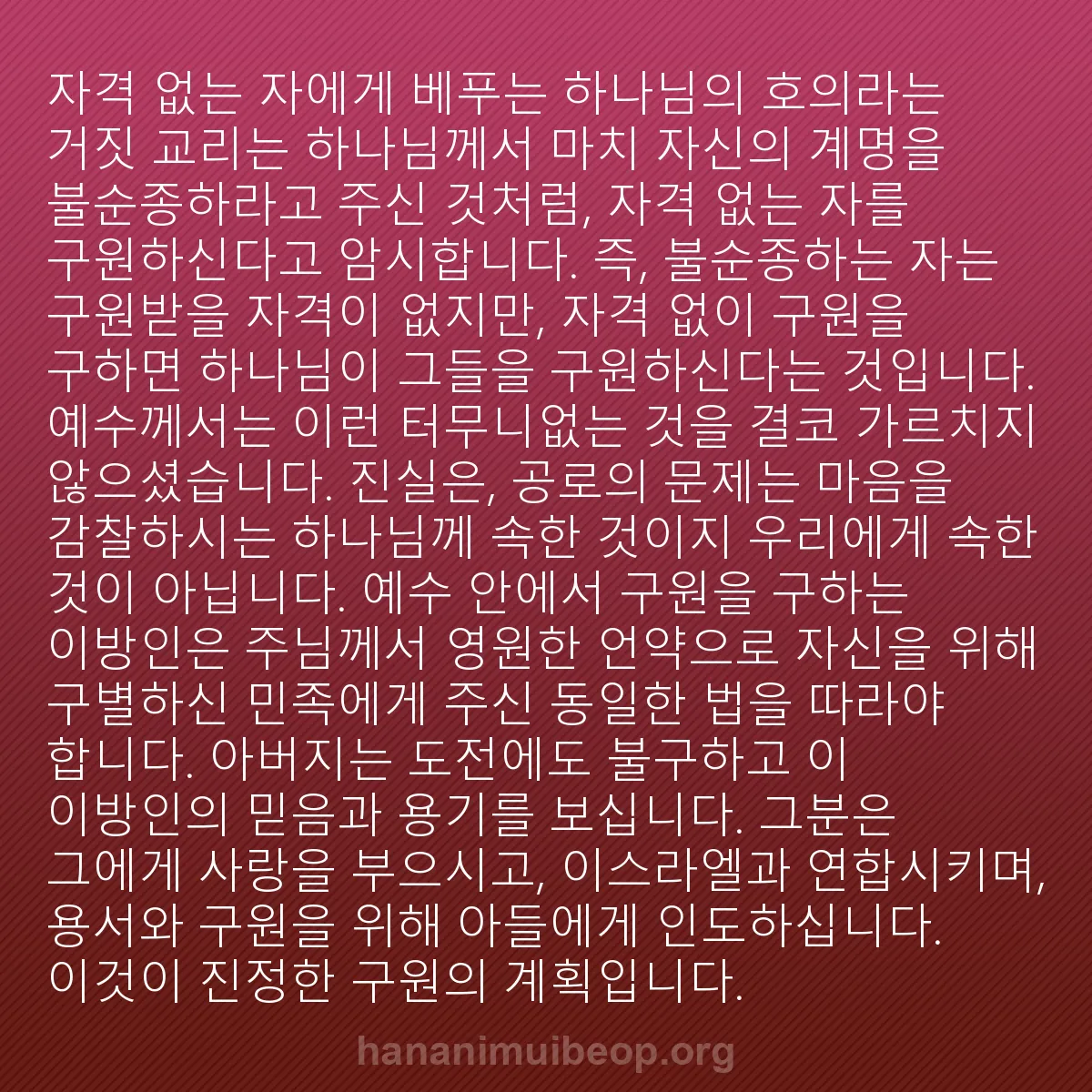 b0119 - 하나님의 법에 관한 게시물: "자격 없는 자에게 베푸는 하나님의 호의"라는 거짓 교리는 하나님께서 마치 자신의...