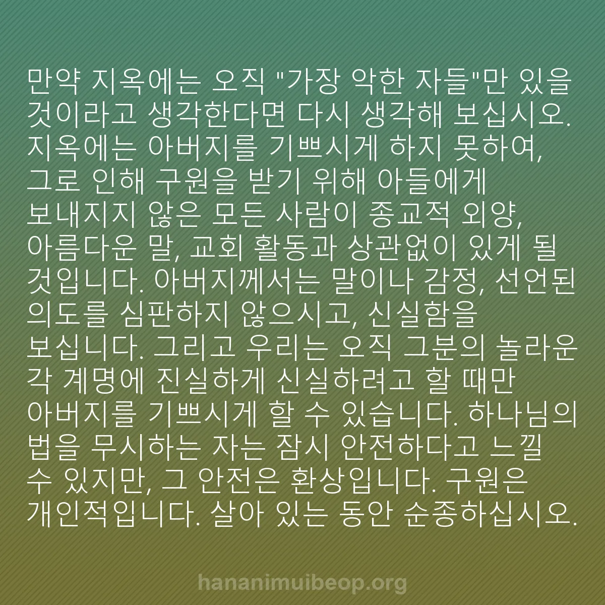 b0123 - 하나님의 법에 관한 게시물: 만약 지옥에는 오직 "가장 악한 자들"만 있을 것이라고 생각한다면 다시 생각해 보십시오....