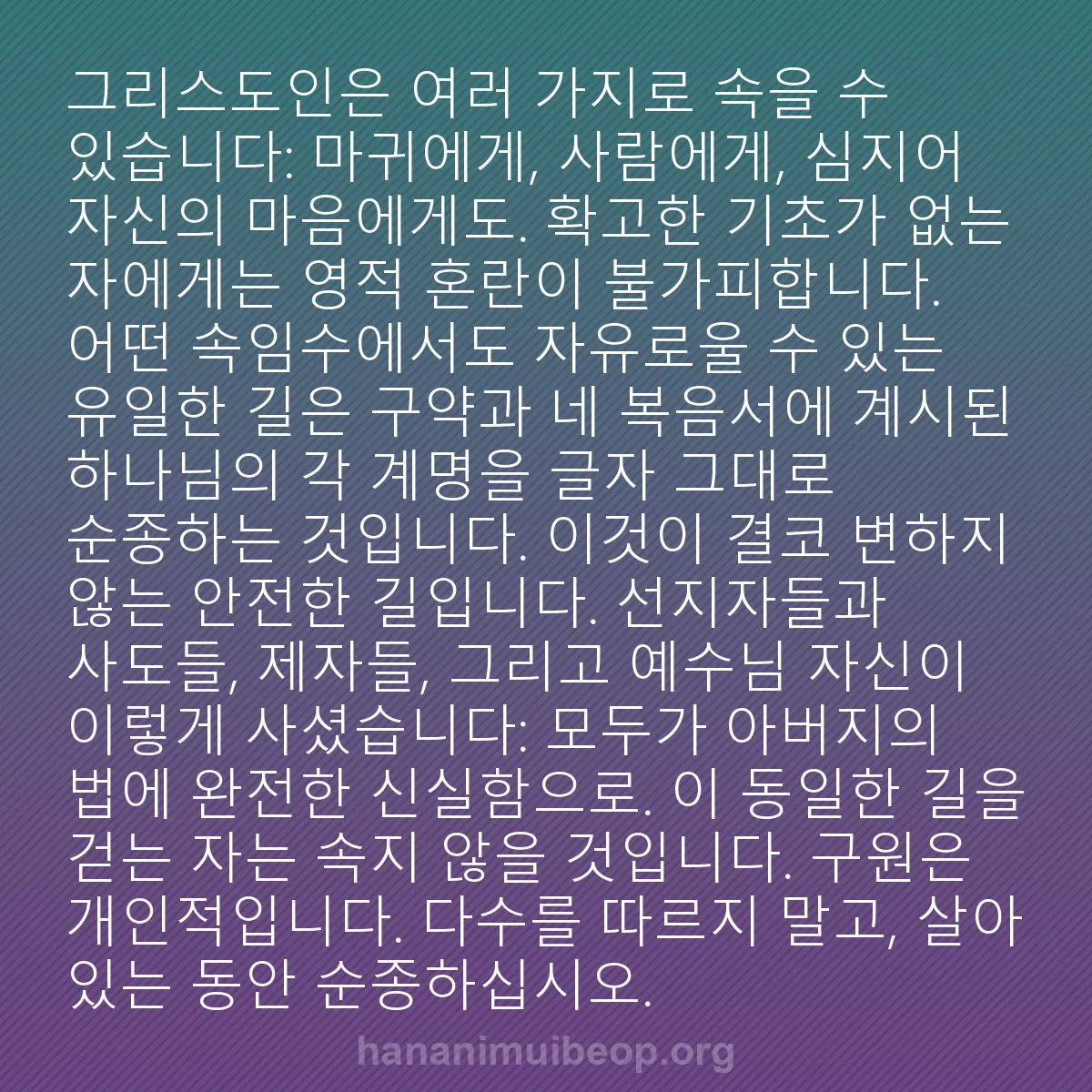 b0124 - 하나님의 법에 관한 게시물: 그리스도인은 여러 가지로 속을 수 있습니다: 마귀에게, 사람에게, 심지어 자신의...