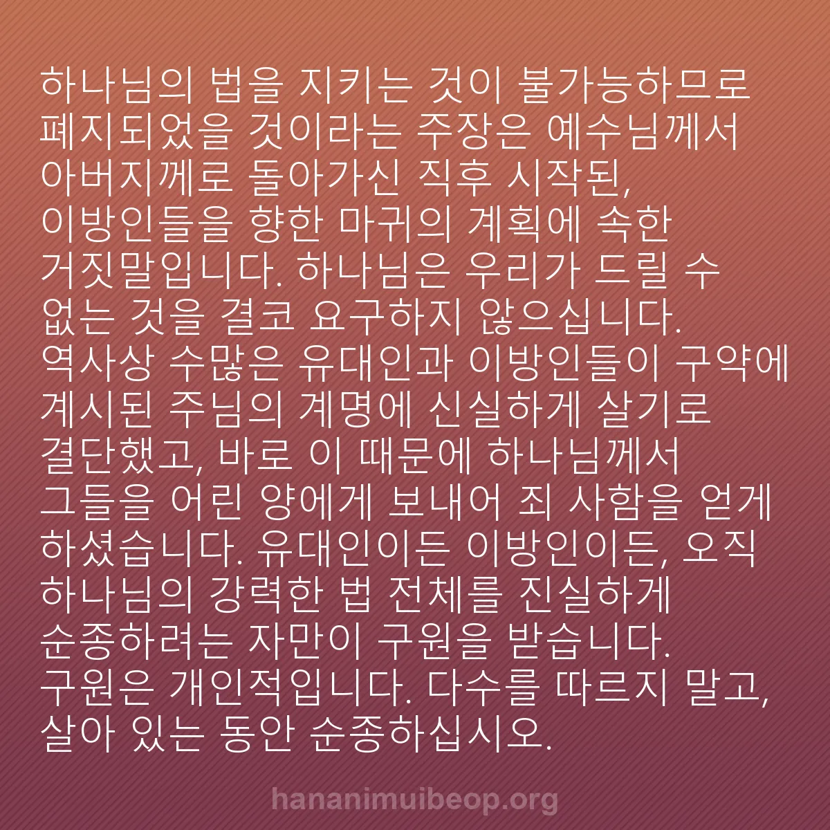 b0126 - 하나님의 법에 관한 게시물: 하나님의 법을 지키는 것이 불가능하므로 폐지되었을 것이라는 주장은 예수님께서 아버지께로...