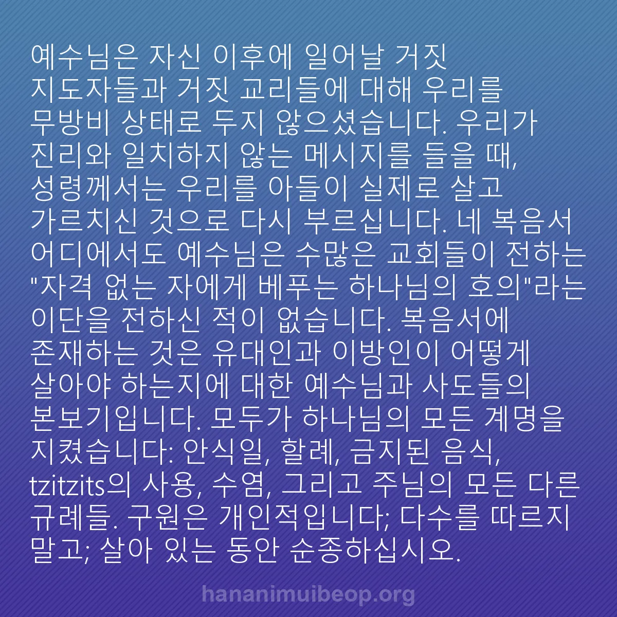 b0127 - 하나님의 법에 관한 게시물: 예수님은 자신 이후에 일어날 거짓 지도자들과 거짓 교리들에 대해 우리를 무방비 상태로...