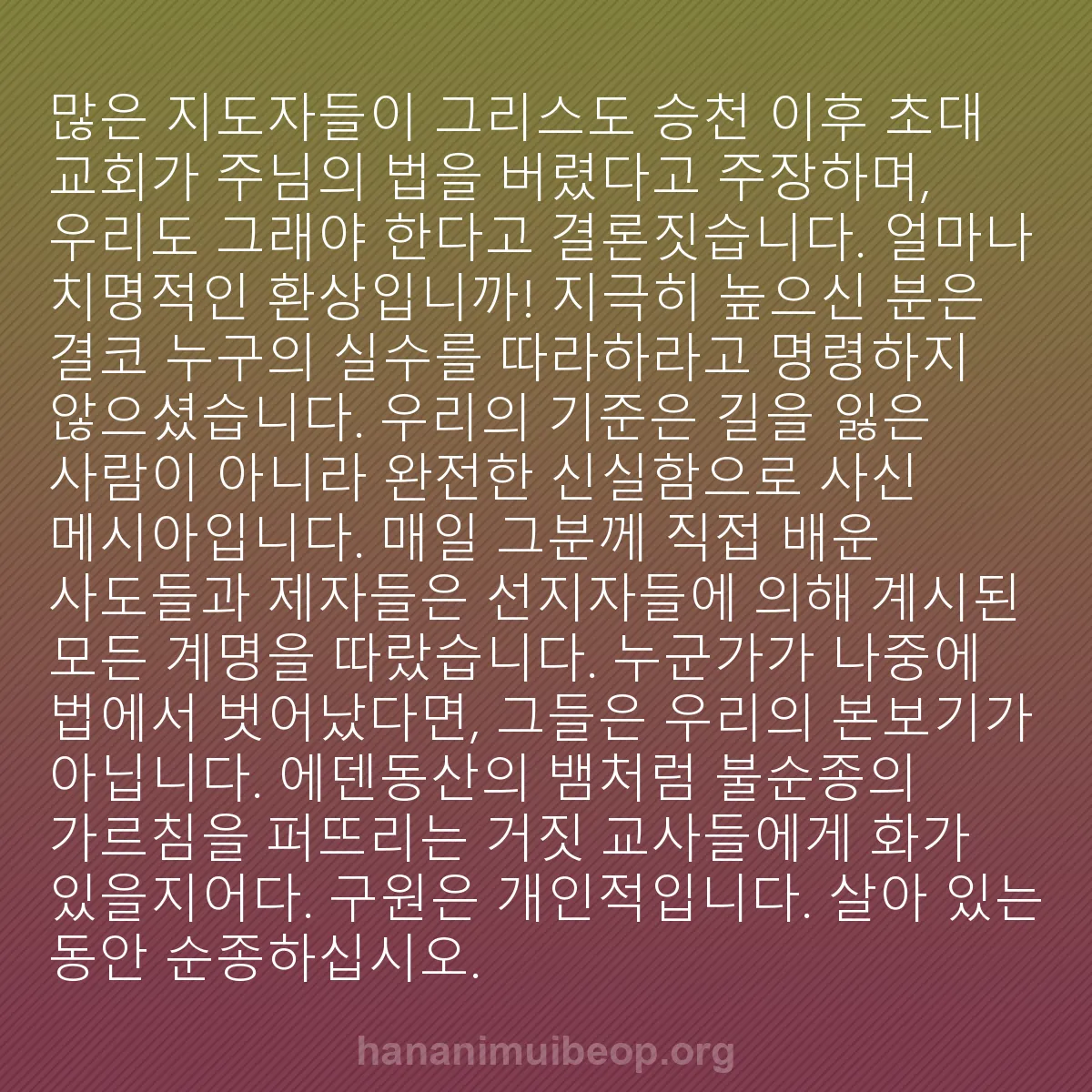 b0128 - 하나님의 법에 관한 게시물: 많은 지도자들이 그리스도 승천 이후 초대 교회가 주님의 법을 버렸다고 주장하며,...