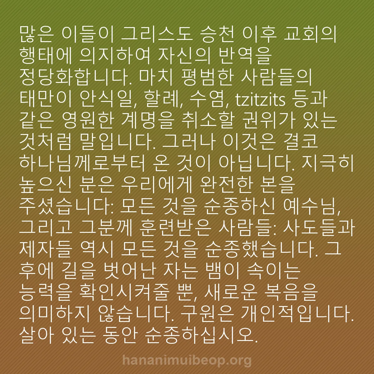 b0129 - 하나님의 법에 관한 게시물: 많은 이들이 그리스도 승천 이후 교회의 행태에 의지하여 자신의 반역을 정당화합니다....