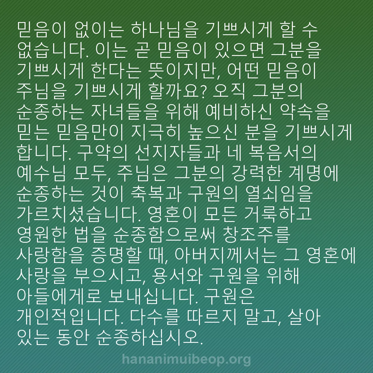 b0130 - 하나님의 법에 관한 게시물: 믿음이 없이는 하나님을 기쁘시게 할 수 없습니다. 이는 곧 믿음이 있으면 그분을...