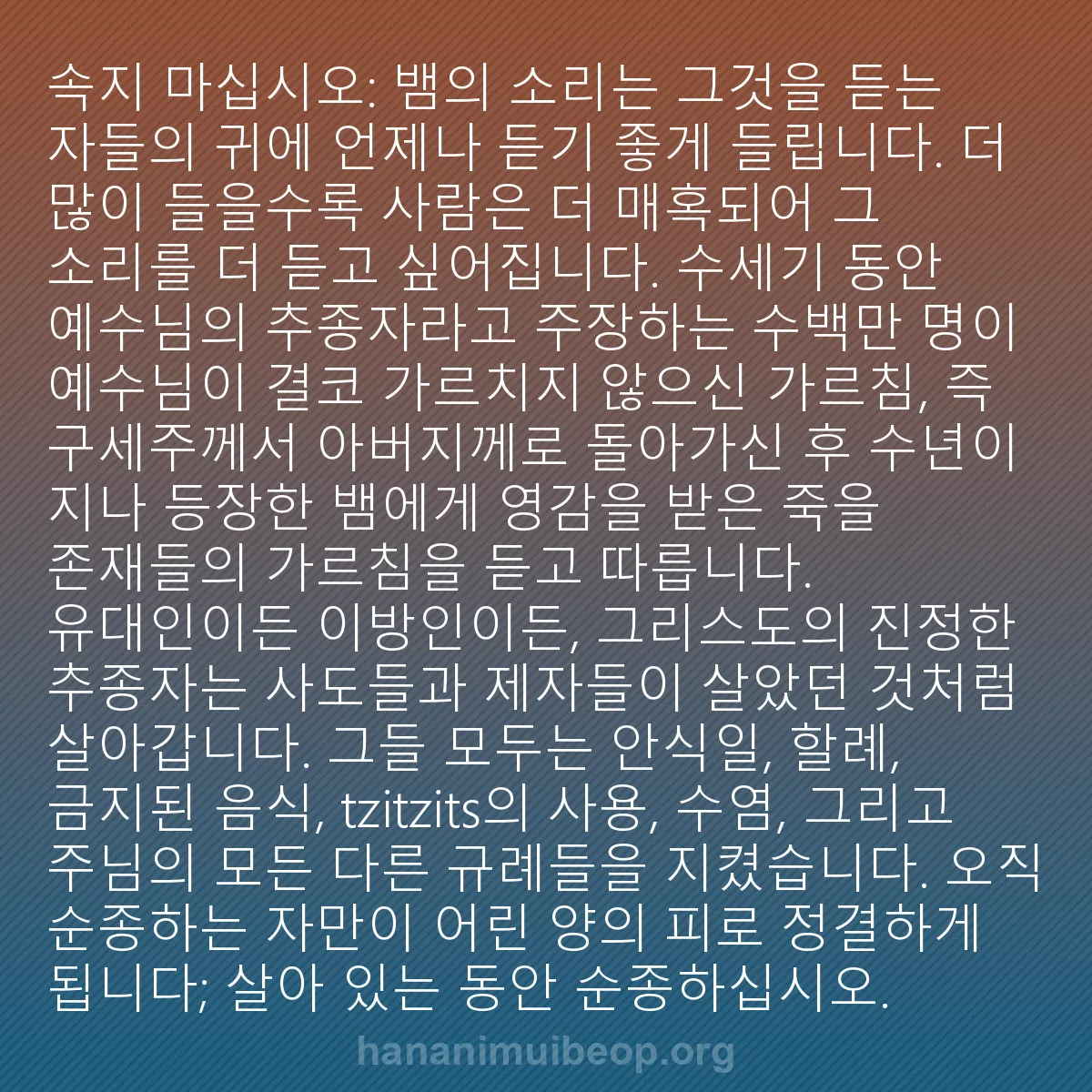 b0132 - 하나님의 법에 관한 게시물: 속지 마십시오: 뱀의 소리는 그것을 듣는 자들의 귀에 언제나 듣기 좋게 들립니다....