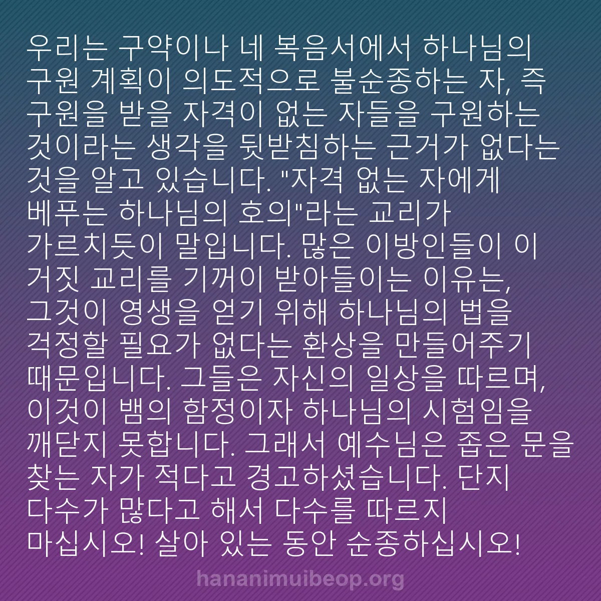 b0134 - 하나님의 법에 관한 게시물: 우리는 구약이나 네 복음서에서 하나님의 구원 계획이 의도적으로 불순종하는 자, 즉...