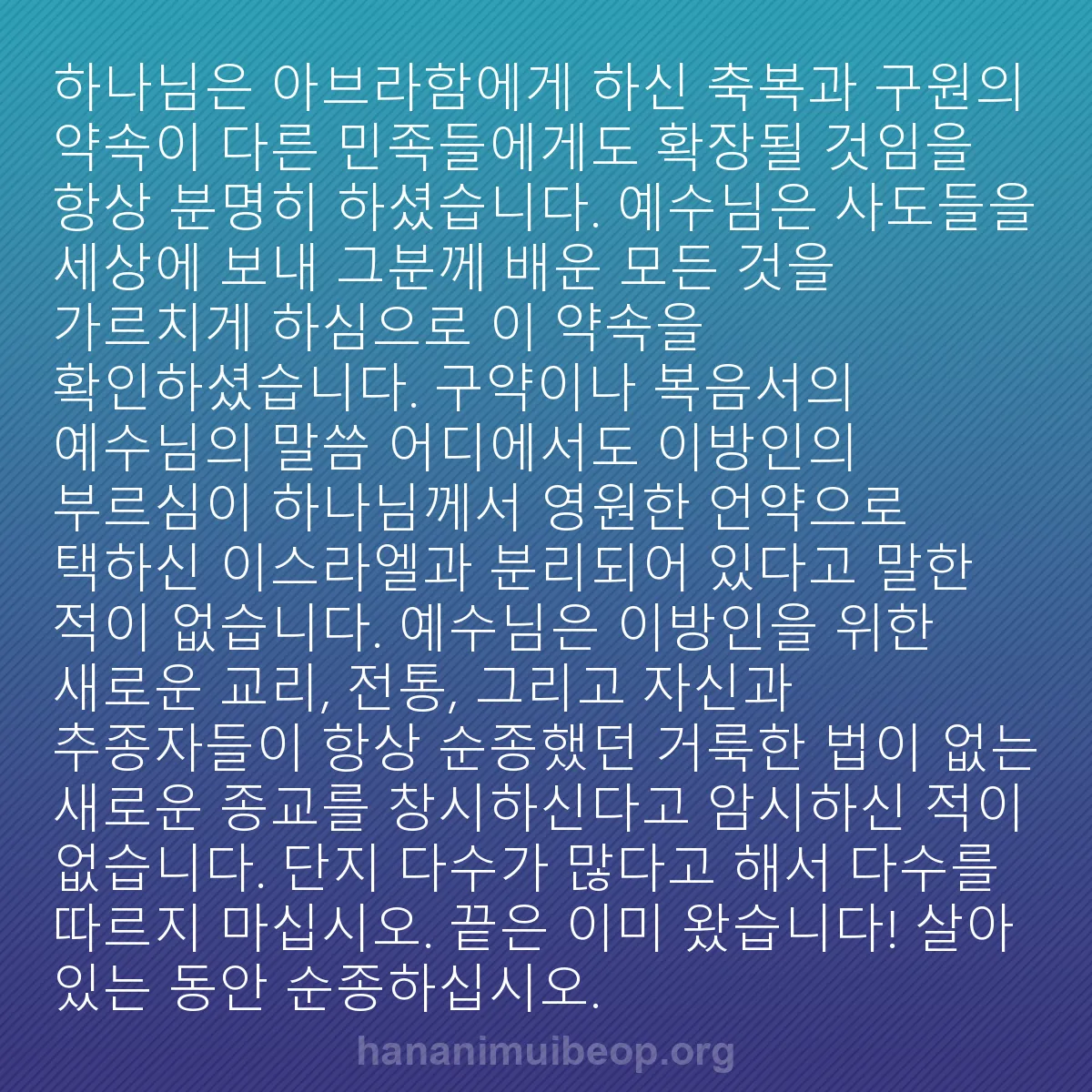 b0135 - 하나님의 법에 관한 게시물: 하나님은 아브라함에게 하신 축복과 구원의 약속이 다른 민족들에게도 확장될 것임을...