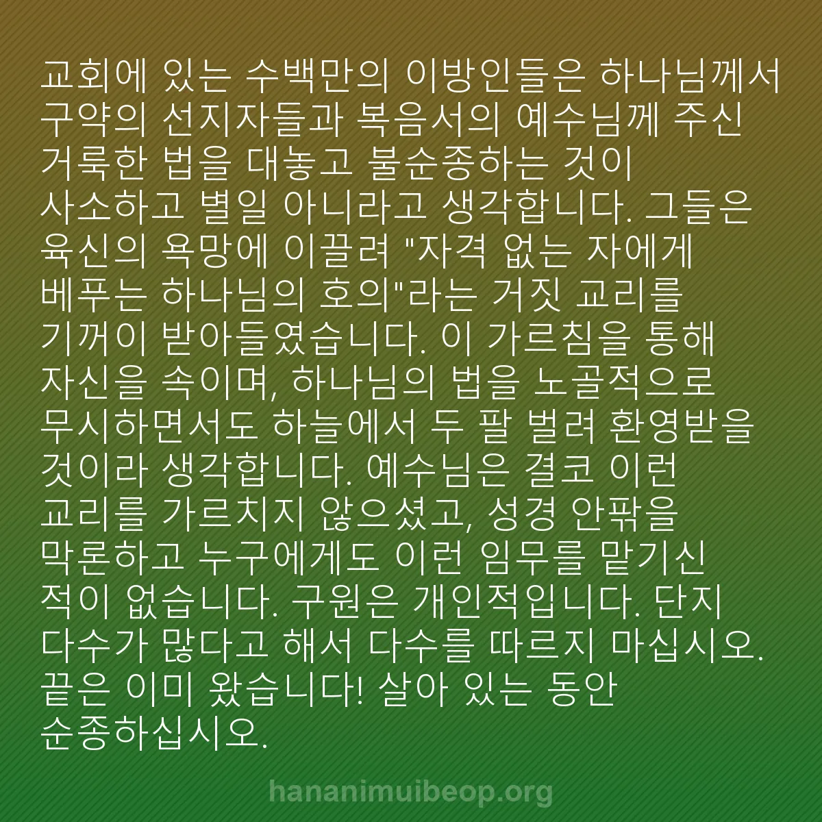 b0136 - 하나님의 법에 관한 게시물: 교회에 있는 수백만의 이방인들은 하나님께서 구약의 선지자들과 복음서의 예수님께 주신...