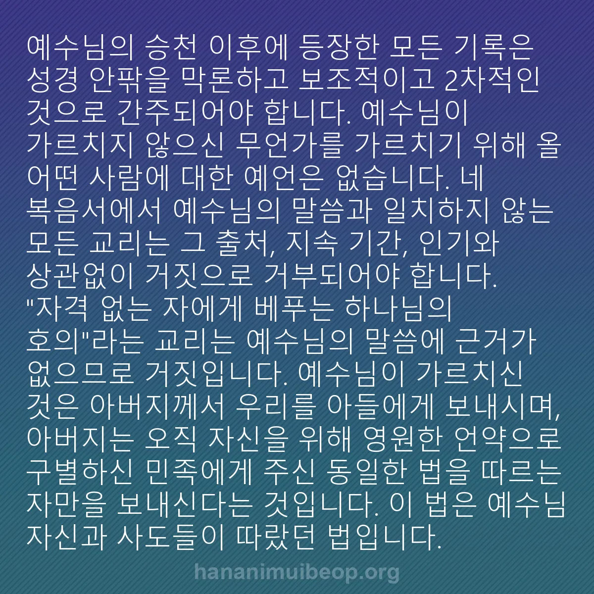 b0137 - 하나님의 법에 관한 게시물: 예수님의 승천 이후에 등장한 모든 기록은 성경 안팎을 막론하고 보조적이고 2차적인...