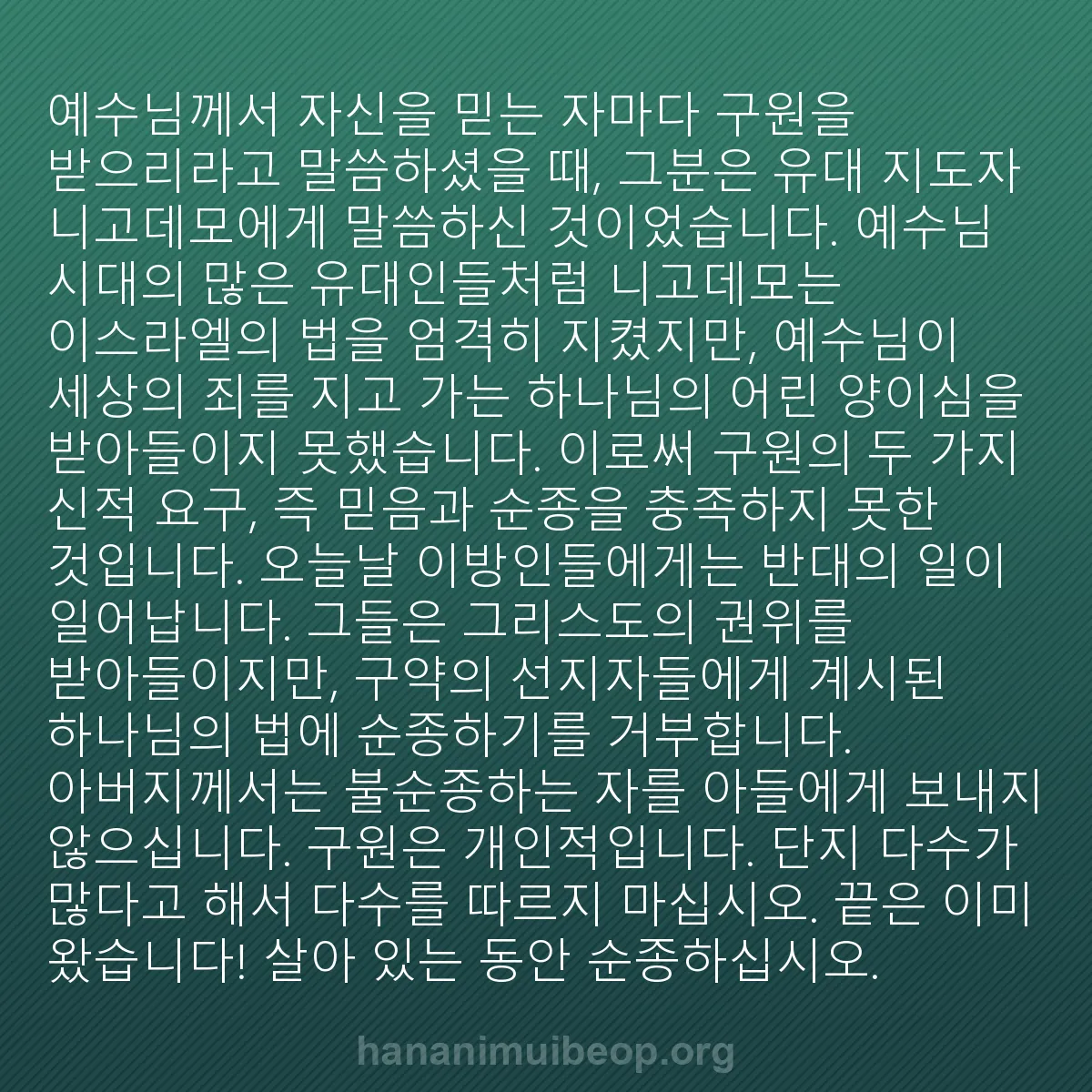 b0140 - 하나님의 법에 관한 게시물: 예수님께서 자신을 믿는 자마다 구원을 받으리라고 말씀하셨을 때, 그분은 유대 지도자...
