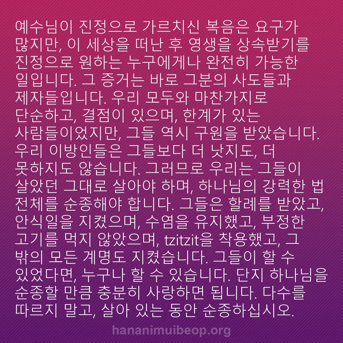 b0141 - 하나님의 법에 관한 게시물: 예수님이 진정으로 가르치신 복음은 요구가 많지만, 이 세상을 떠난 후 영생을 상속받기를...