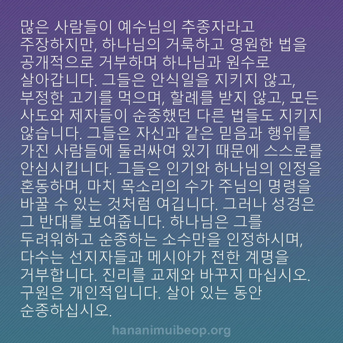 b0142 - 하나님의 법에 관한 게시물: 많은 사람들이 예수님의 추종자라고 주장하지만, 하나님의 거룩하고 영원한 법을 공개적으로...