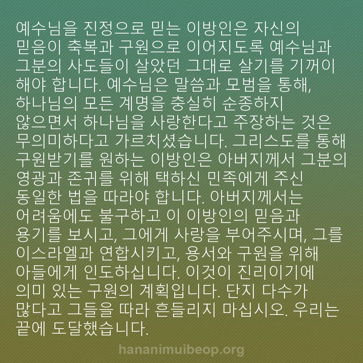 b0143 - 하나님의 법에 관한 게시물: 예수님을 진정으로 믿는 이방인은 자신의 믿음이 축복과 구원으로 이어지도록 예수님과...