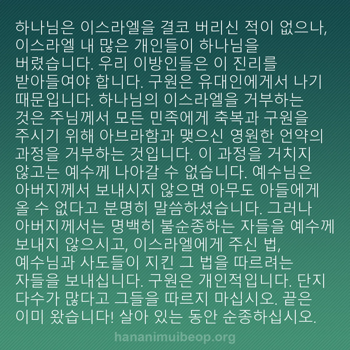 b0145 - 하나님의 법에 관한 게시물: 하나님은 이스라엘을 결코 버리신 적이 없으나, 이스라엘 내 많은 개인들이 하나님을...