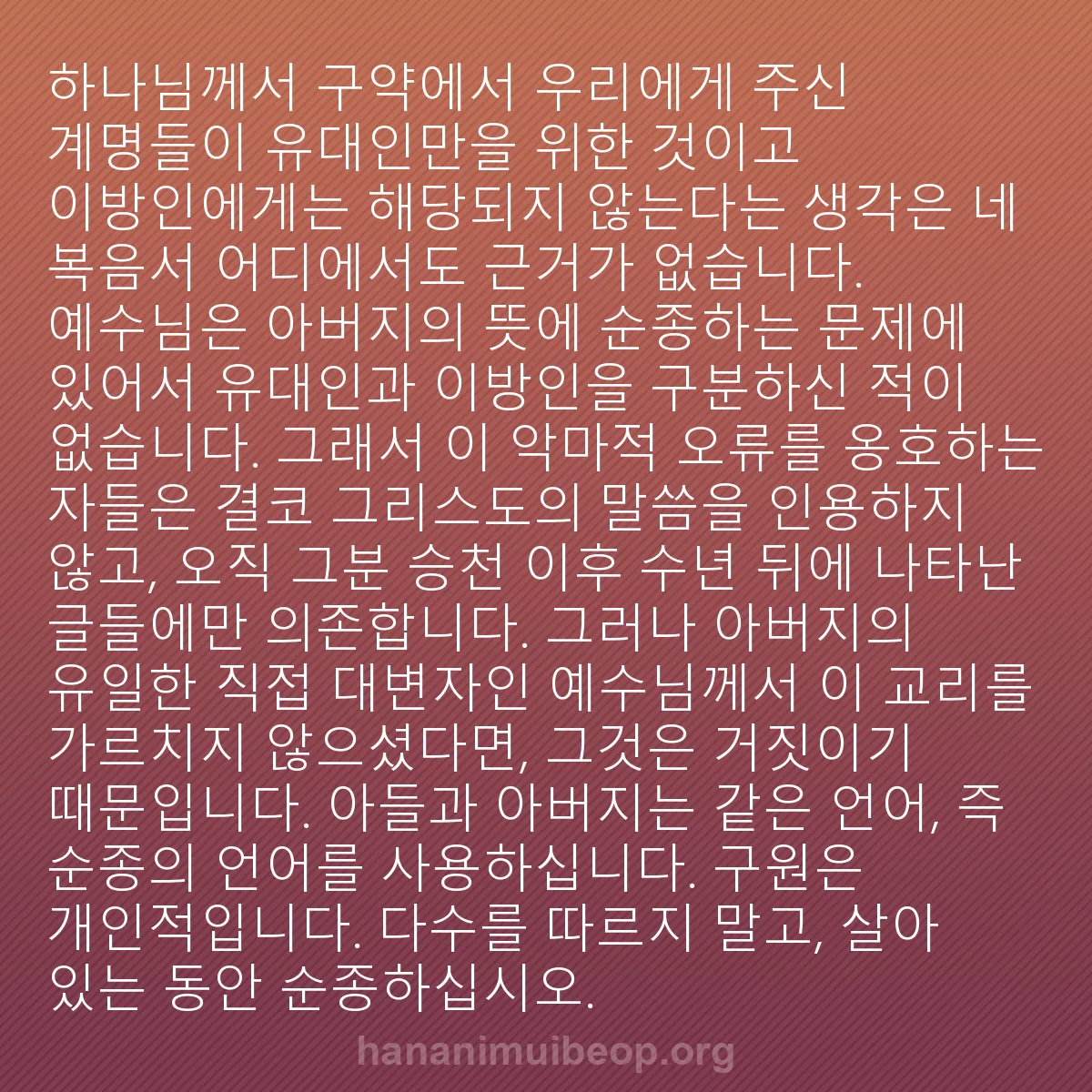 b0146 - 하나님의 법에 관한 게시물: 하나님께서 구약에서 우리에게 주신 계명들이 유대인만을 위한 것이고 이방인에게는 해당되지...