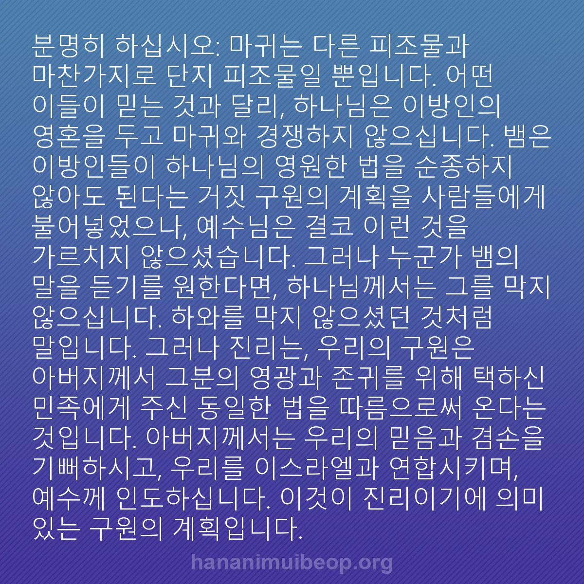 b0147 - 하나님의 법에 관한 게시물: 분명히 하십시오: 마귀는 다른 피조물과 마찬가지로 단지 피조물일 뿐입니다. 어떤...