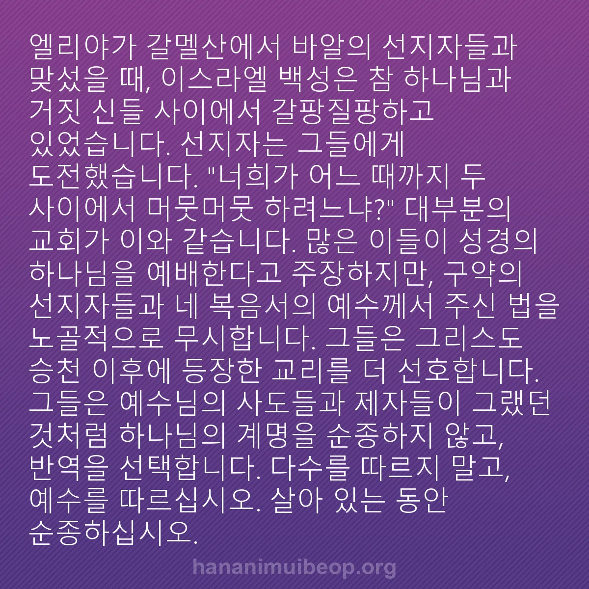 b0151 - 하나님의 법에 관한 게시물: 엘리야가 갈멜산에서 바알의 선지자들과 맞섰을 때, 이스라엘 백성은 참 하나님과 거짓...