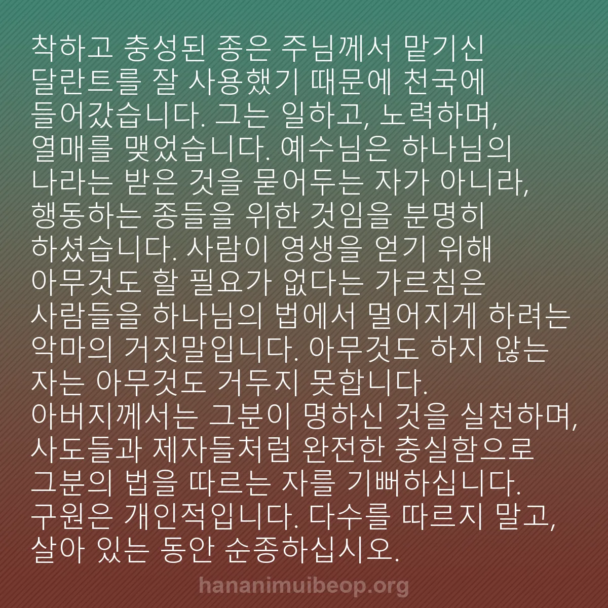 b0153 - 하나님의 법에 관한 게시물: 착하고 충성된 종은 주님께서 맡기신 달란트를 잘 사용했기 때문에 천국에 들어갔습니다....