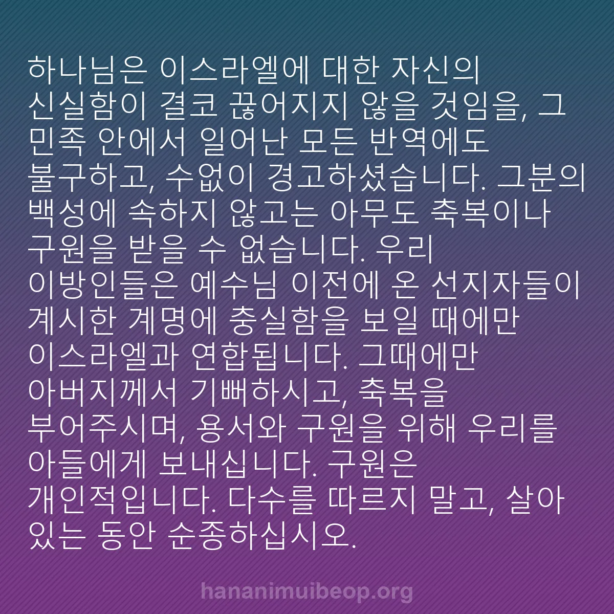 b0154 - 하나님의 법에 관한 게시물: 하나님은 이스라엘에 대한 자신의 신실함이 결코 끊어지지 않을 것임을, 그 민족 안에서...