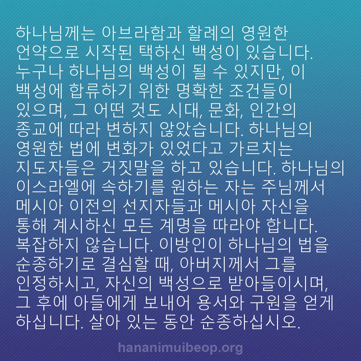 b0155 - 하나님의 법에 관한 게시물: 하나님께는 아브라함과 할례의 영원한 언약으로 시작된 택하신 백성이 있습니다. 누구나...