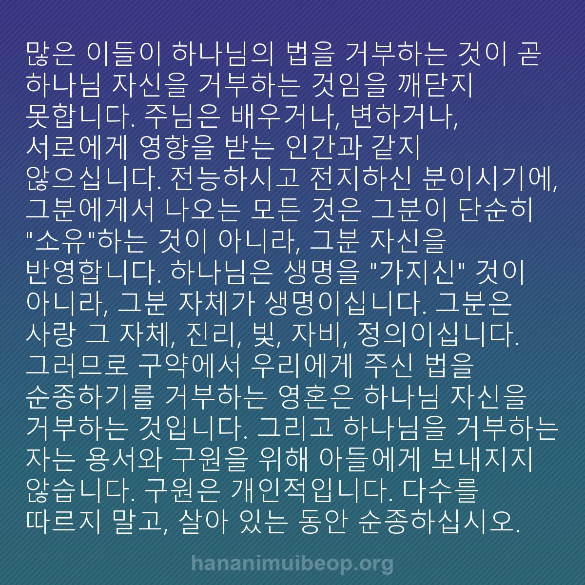 b0157 - 하나님의 법에 관한 게시물: 많은 이들이 하나님의 법을 거부하는 것이 곧 하나님 자신을 거부하는 것임을 깨닫지...