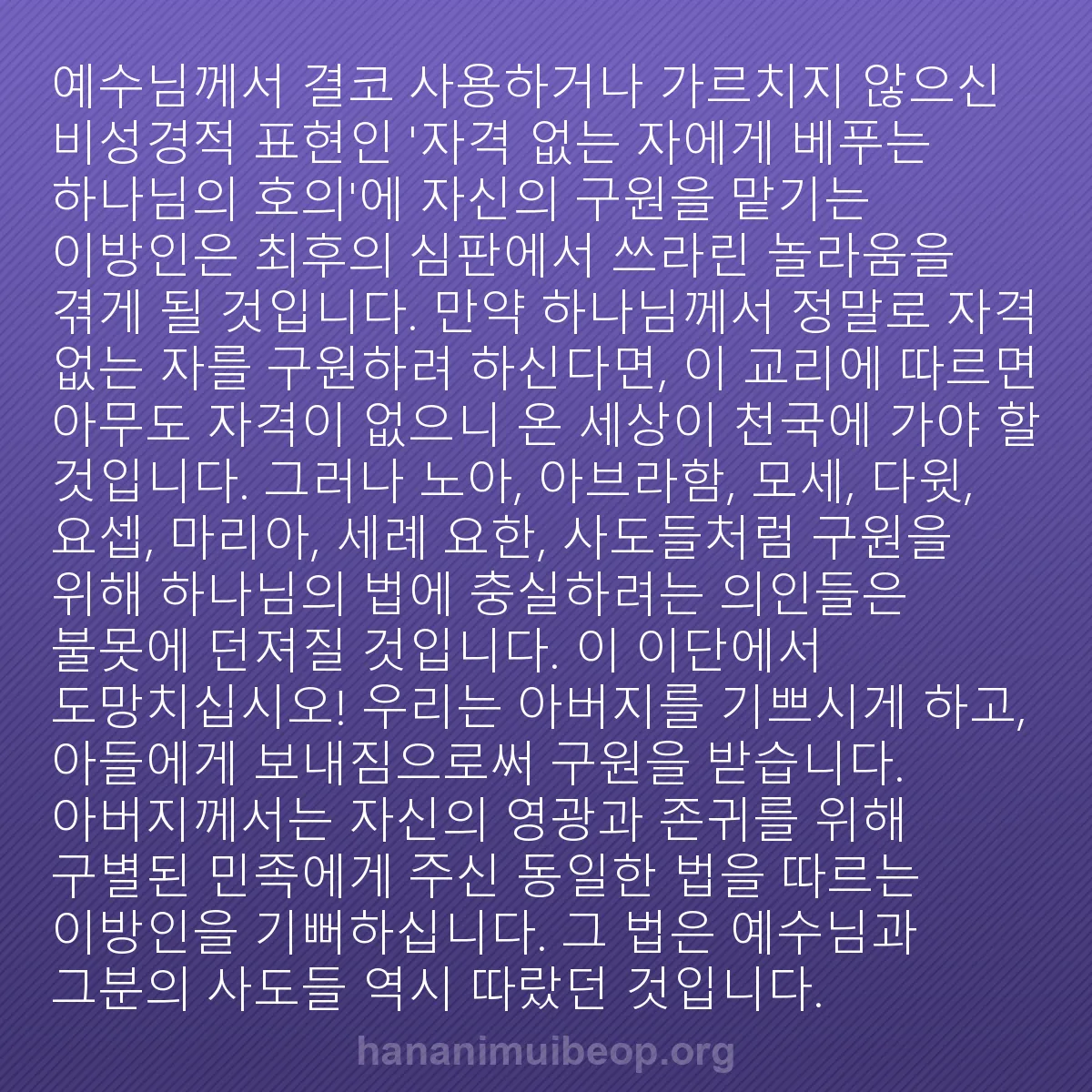 b0158 - 하나님의 법에 관한 게시물: 예수님께서 결코 사용하거나 가르치지 않으신 비성경적 표현인 