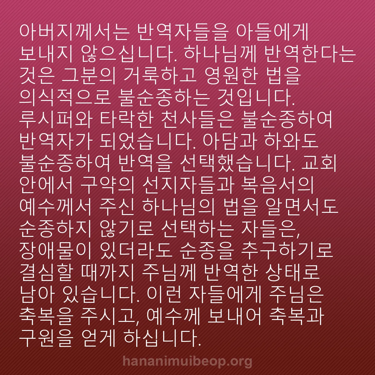 b0159 - 하나님의 법에 관한 게시물: 아버지께서는 반역자들을 아들에게 보내지 않으십니다. 하나님께 반역한다는 것은 그분의...