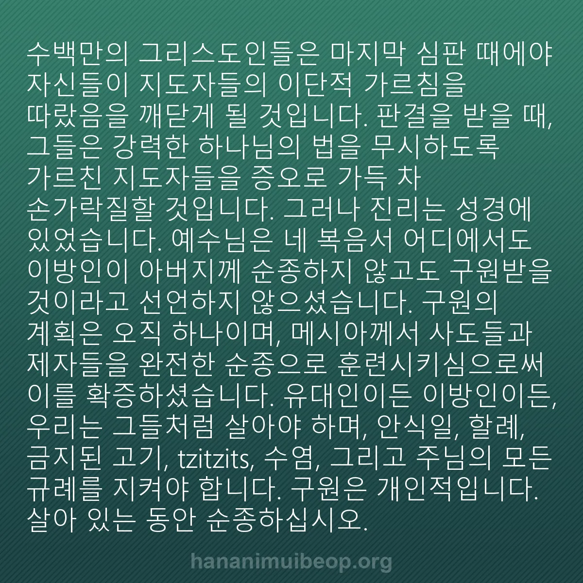 b0160 - 하나님의 법에 관한 게시물: 수백만의 그리스도인들은 마지막 심판 때에야 자신들이 지도자들의 이단적 가르침을 따랐음을...