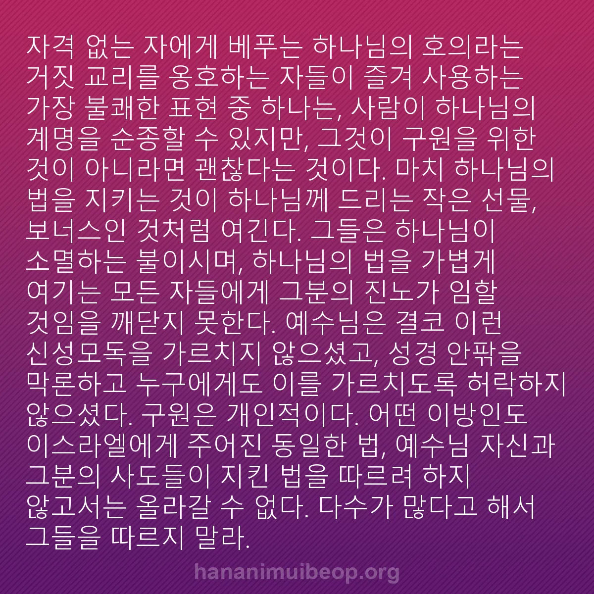 b0161 - 하나님의 법에 관한 게시물: "자격 없는 자에게 베푸는 하나님의 호의"라는 거짓 교리를 옹호하는 자들이 즐겨...