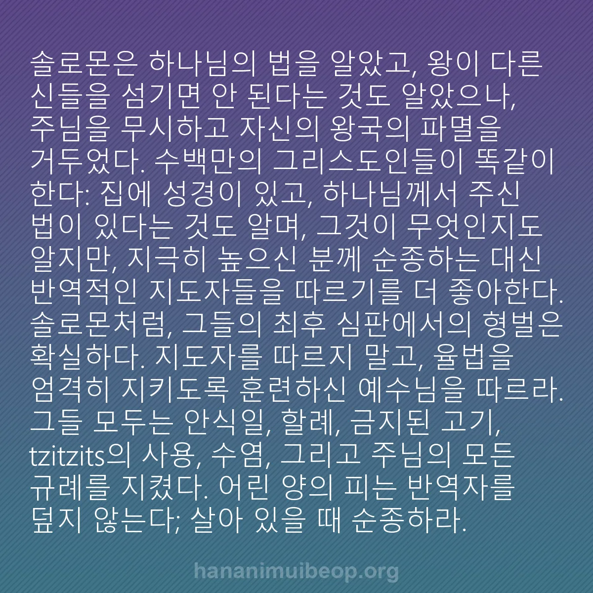 b0162 - 하나님의 법에 관한 게시물: 솔로몬은 하나님의 법을 알았고, 왕이 다른 신들을 섬기면 안 된다는 것도 알았으나,...