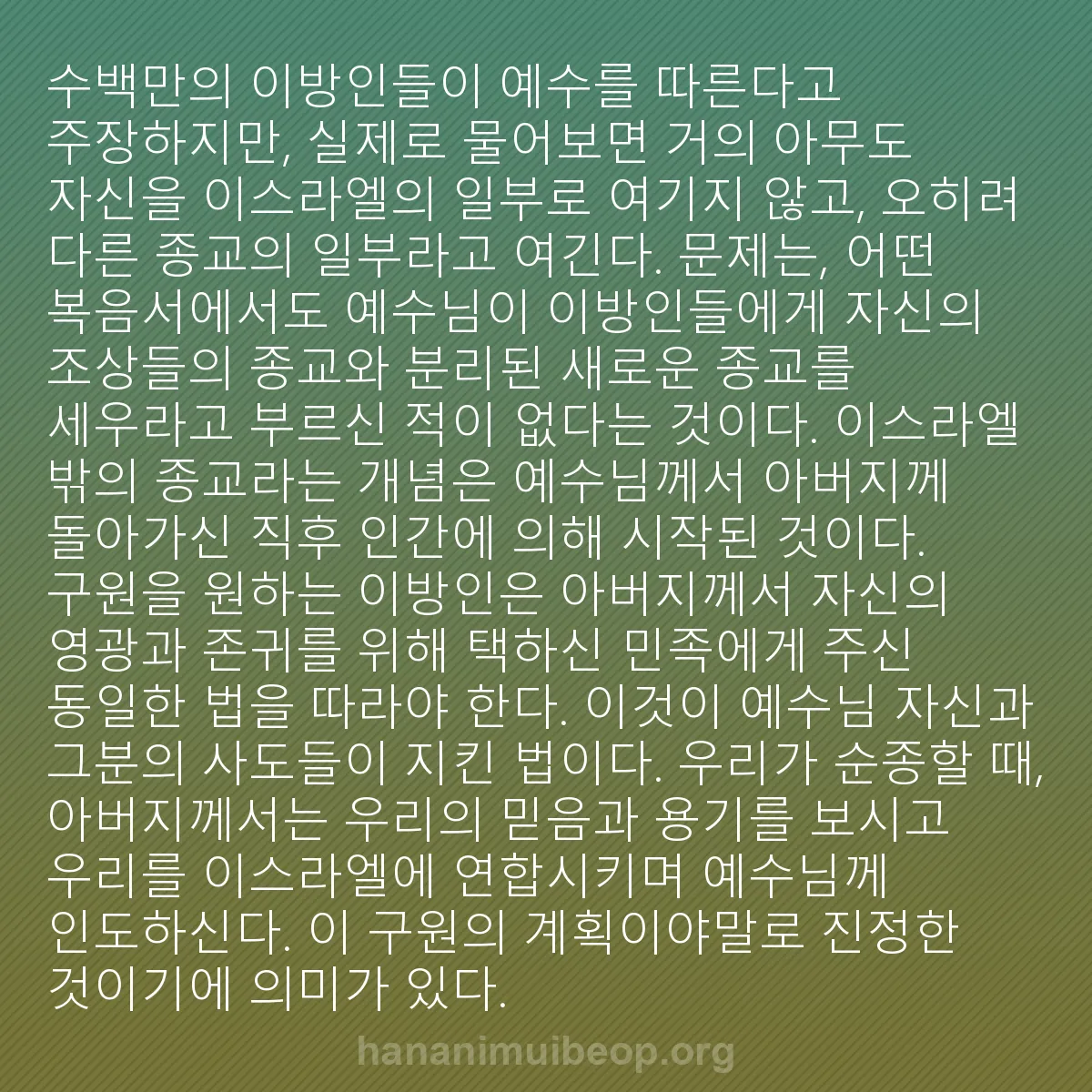 b0163 - 하나님의 법에 관한 게시물: 수백만의 이방인들이 예수를 따른다고 주장하지만, 실제로 물어보면 거의 아무도 자신을...